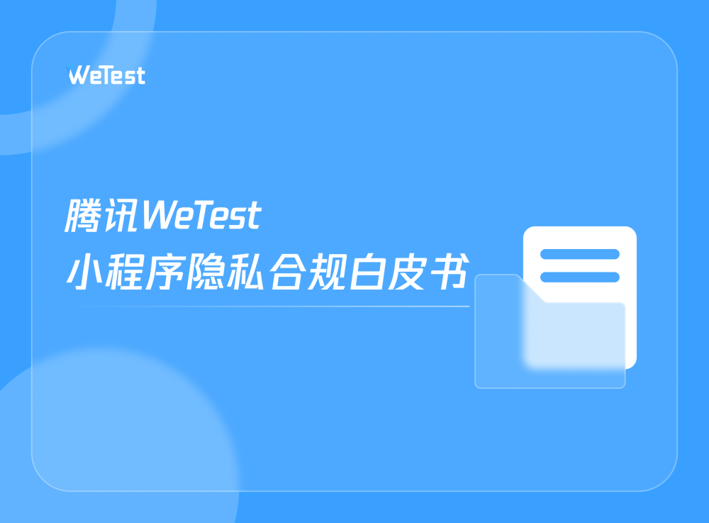 腾讯WeTest小程序隐私合规白皮书