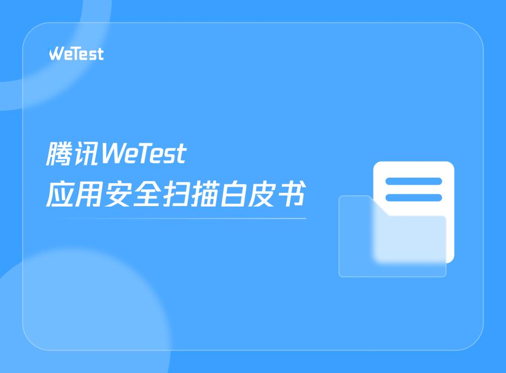 腾讯WeTest应用安全扫描白皮书