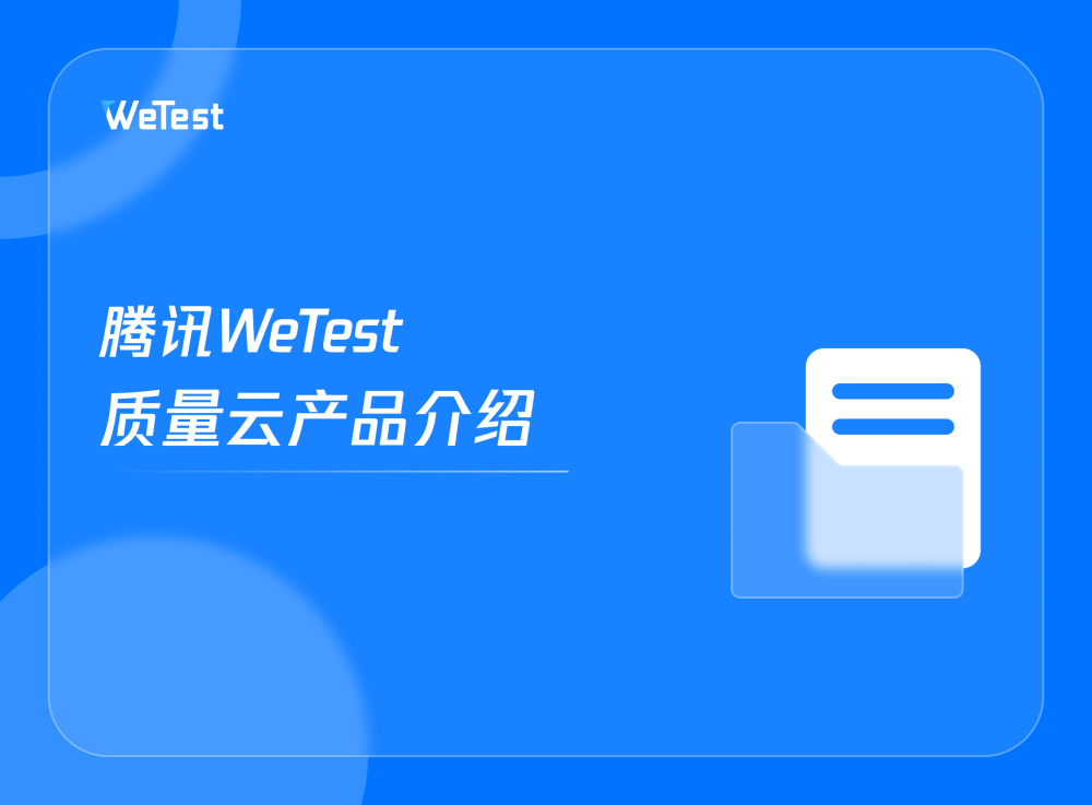 腾讯WeTest质量云产品介绍